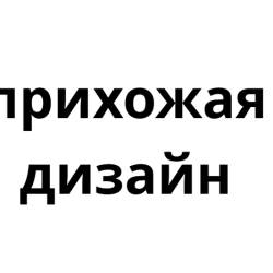 прихожая дизайн